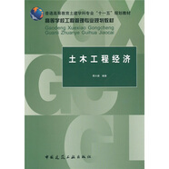 普通高等教育土建學(xué)科專業(yè)“十一五”規(guī)劃教材·高等學(xué)校工程管理專業(yè)規(guī)劃教材：土木工程經(jīng)濟(jì)