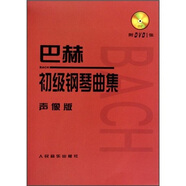 巴赫：初級鋼琴曲集（聲像版）（附光盤）