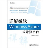 [正版舊書(shū)] 詳解微軟WindowsAzure云計(jì)算平臺(tái)    用過(guò)部分筆記 正版擇優(yōu)發(fā)