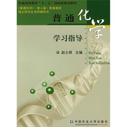 普通高等教育“十一五”精品課程建設(shè)教材：普通化學(xué)學(xué)習(xí)指導(dǎo)
