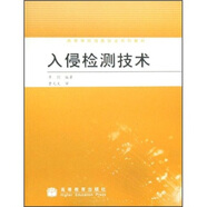 高等學校信息安全系列教材：入侵檢測技術