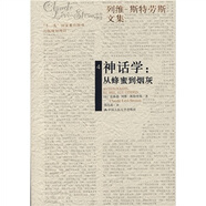 神話(huà)學(xué)：從蜂蜜到煙灰