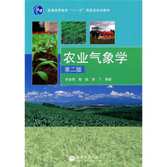 農(nóng)業(yè)氣象學(xué)（第2版）