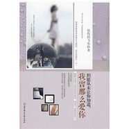 【正版舊書(shū)】但愿從未讓你知道，我曾那么愛(ài)你9787538542066（套裝默認(rèn)一冊(cè)請(qǐng)咨詢客服為準(zhǔn)）