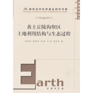 黃土丘陵溝壑區(qū)土地利用結(jié)構(gòu)與生態(tài)過程