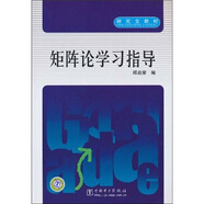 矩陣論學習指導