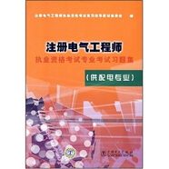 注冊電氣工程師（供配電專業(yè)）