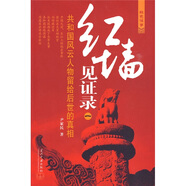 紅墻見證錄：共和國風(fēng)云人物留給后世的真相1
