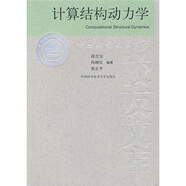 計算結構動(dòng)力學(xué)