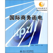 全國高職高專國際商務類規(guī)劃教材：國際商務函電