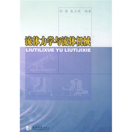 流體力學(xué)與流體機械