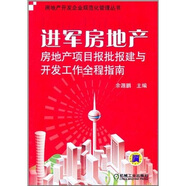 進軍房地產(chǎn)：房地產(chǎn)項目報批報建與開發(fā)工作全程指南