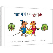 古利和古拉 （愛心樹童書）