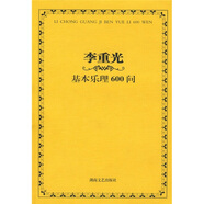 李重光基本樂理600問