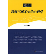 教師不可不知的心理學(xué)