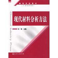 現(xiàn)代材料分析方法