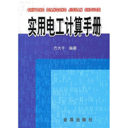 實用電工計算手冊