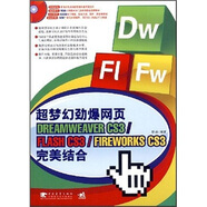 超夢幻勁爆網(wǎng)頁DREAMWEAVER CS3/FLASH CS3/FIREWORKS CS3完美結(jié)合（附CD光盤1張）