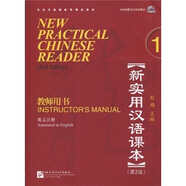 新實(shí)用漢語課本1（第2版）（英文注釋）教師用書（含1MP3）
