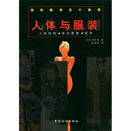 國際服裝設(shè)計教程·人體與服裝：人體結(jié)構(gòu)美的要素紙樣