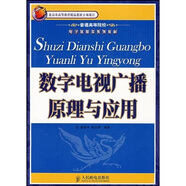 普通高等院校電子信息類(lèi)系列教材：數(shù)字電視廣播原理與應(yīng)用