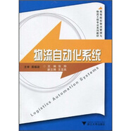 高等院校物流管理與物流工程專業(yè)系列教材：物流自動化系統(tǒng)