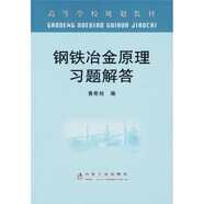 高等學(xué)校規(guī)劃教材：鋼鐵冶金原理習(xí)題解答