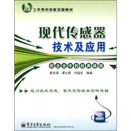 工作導(dǎo)向創(chuàng)新實(shí)踐教材：現(xiàn)代傳感器技術(shù)及應(yīng)用