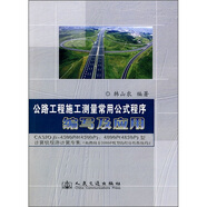 公路工程施工測量常用公式程序編寫及應(yīng)用