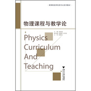 高等院校師范類專業(yè)系列教材：物理課程與教學(xué)論