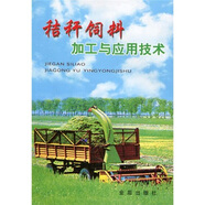 秸稈飼料加工與應(yīng)用技術(shù)