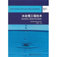 全國高職高專(zhuān)教育土建類(lèi)專(zhuān)業(yè)教學(xué)指導委員會(huì )規劃推薦教材：水處理工程技術(shù)（給水排水工程技術(shù)專(zhuān)業(yè)適用）