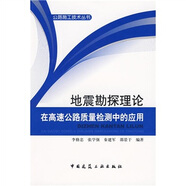 地震勘探理論在高速公路質量檢測中的應用