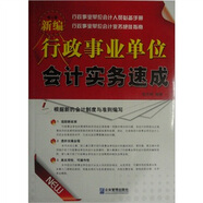 新編行政事業(yè)單位會(huì)計(jì)實(shí)務(wù)速成（修訂版）