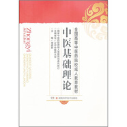 全國高等中醫藥院校成人教育教材：中醫基礎理論