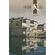 新版人文中國 中國民居 單德啟 五洲傳播出版社 各類(lèi)傳統民居 建筑特色 中國傳統文化