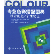 專業(yè)色彩搭配圖典：設(shè)計(jì)配色，個(gè)性配色
