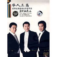 我們的奧運：華人三高世界巡演首場北京音樂會（DVD+精美卡片）