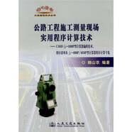公路工程施工測量現(xiàn)場實(shí)用程序計(jì)算技術(shù)