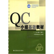 QC小組基礎(chǔ)教材（修訂版）