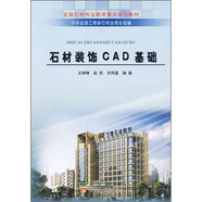 全國石材專業(yè)教育重點規(guī)劃教材：石材裝飾CAD基礎(chǔ)