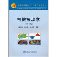 普通高等教育“十二五”規(guī)劃教材：機(jī)械振動(dòng)學(xué)（第2版）