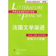 法國文學(xué)漸進(jìn)（初級）（附練習六百題）
