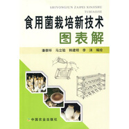 食用菌栽培新技術(shù)圖表解