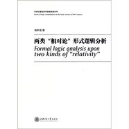 兩類“相對論”形式邏輯分析
