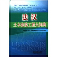 法漢土木工程與建筑技術(shù)詞典