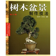 樹木盆景制作技法（修訂版）