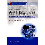 交通職業(yè)教育教學(xué)指導(dǎo)委員會(huì)推薦教材·高等職業(yè)教育規(guī)劃教材：內(nèi)燃機(jī)構(gòu)造與原理
