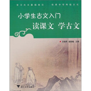 小學(xué)生古文入門?讀課文學(xué)古文