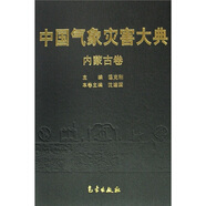 中國氣象災(zāi)害大典：內(nèi)蒙古卷